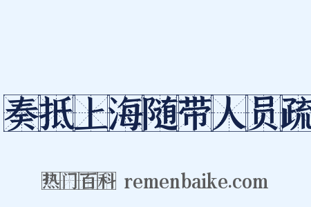 奏抵上海随带人员疏是什么意思的图片